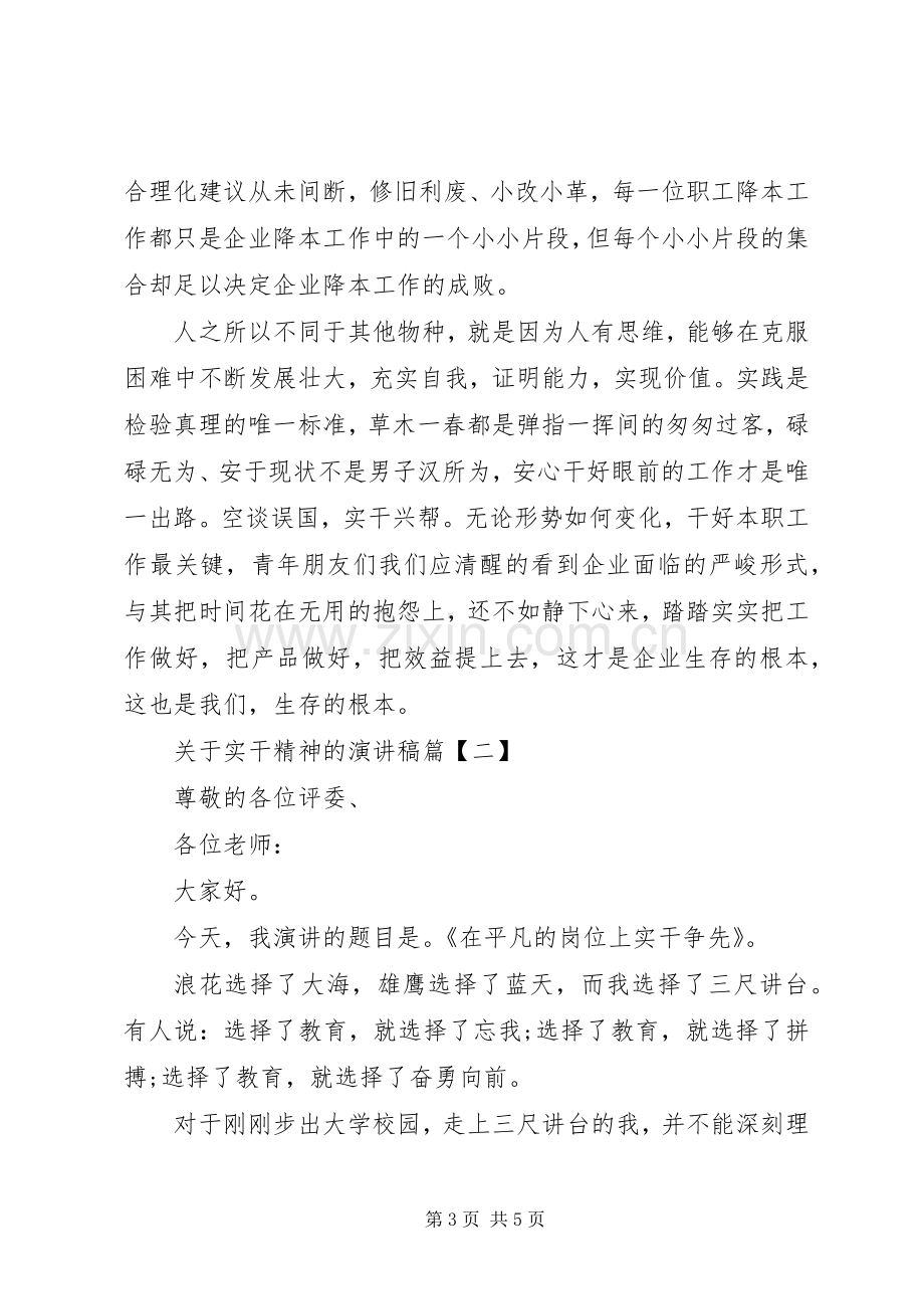 关于实干精神的演讲稿.docx_第3页