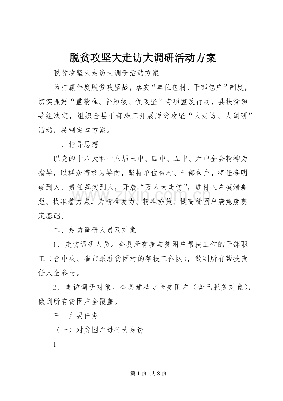 脱贫攻坚大走访大调研活动实施方案 .docx_第1页