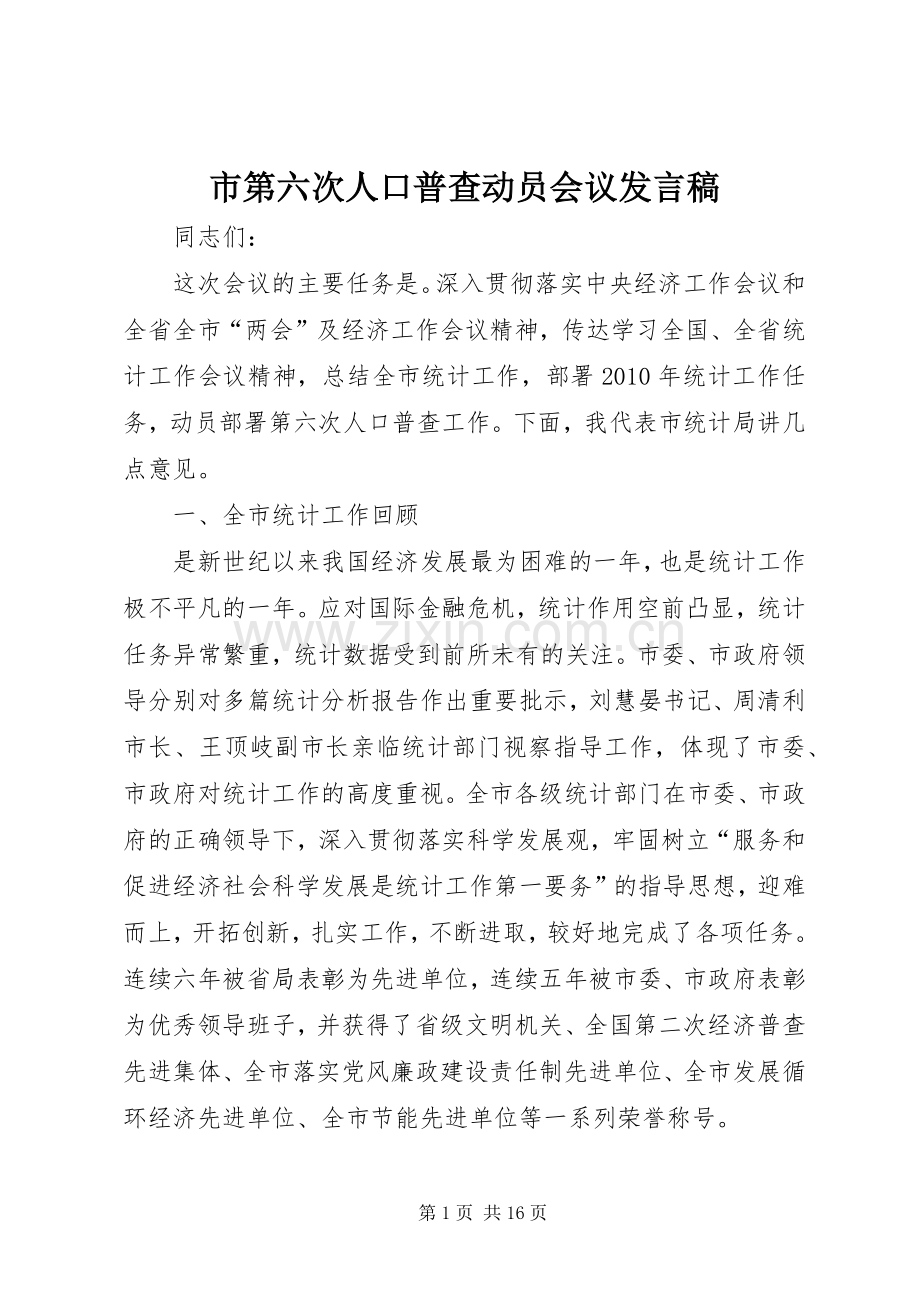 市第六次人口普查动员会议发言.docx_第1页