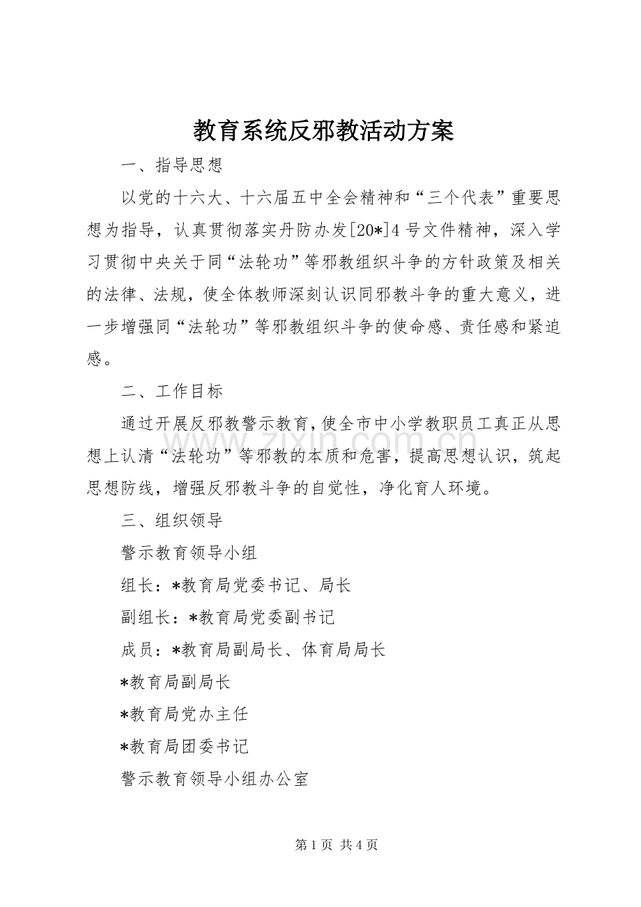 教育系统反邪教活动实施方案.docx_第1页