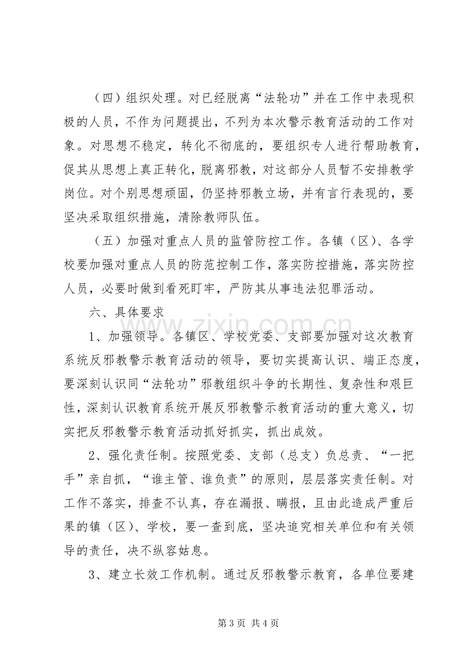 教育系统反邪教活动实施方案.docx_第3页