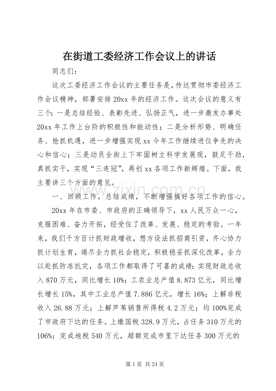 在街道工委经济工作会议上的讲话.docx_第1页