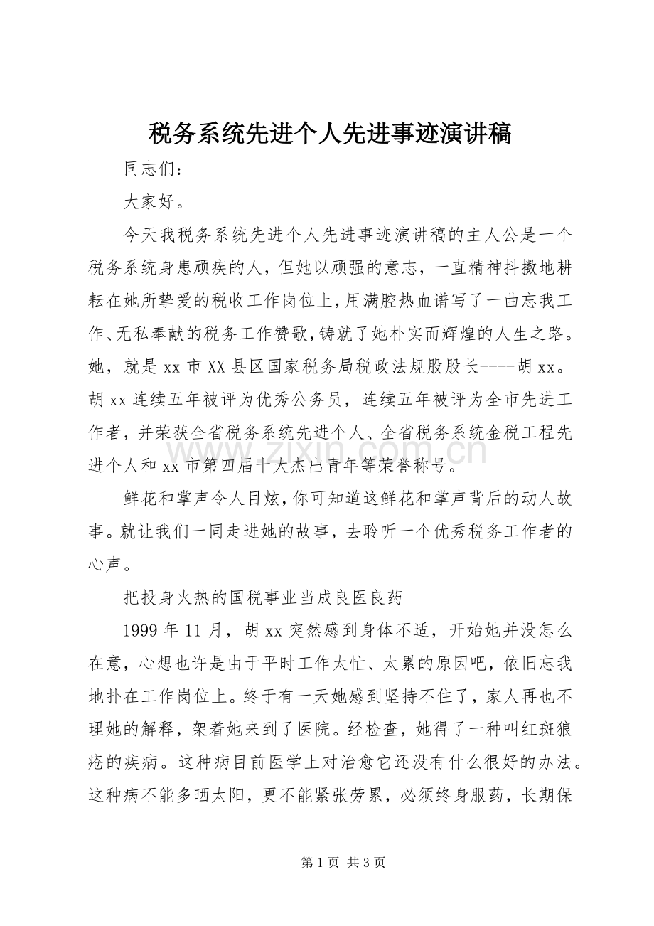 税务系统先进个人先进事迹演讲稿范文.docx_第1页