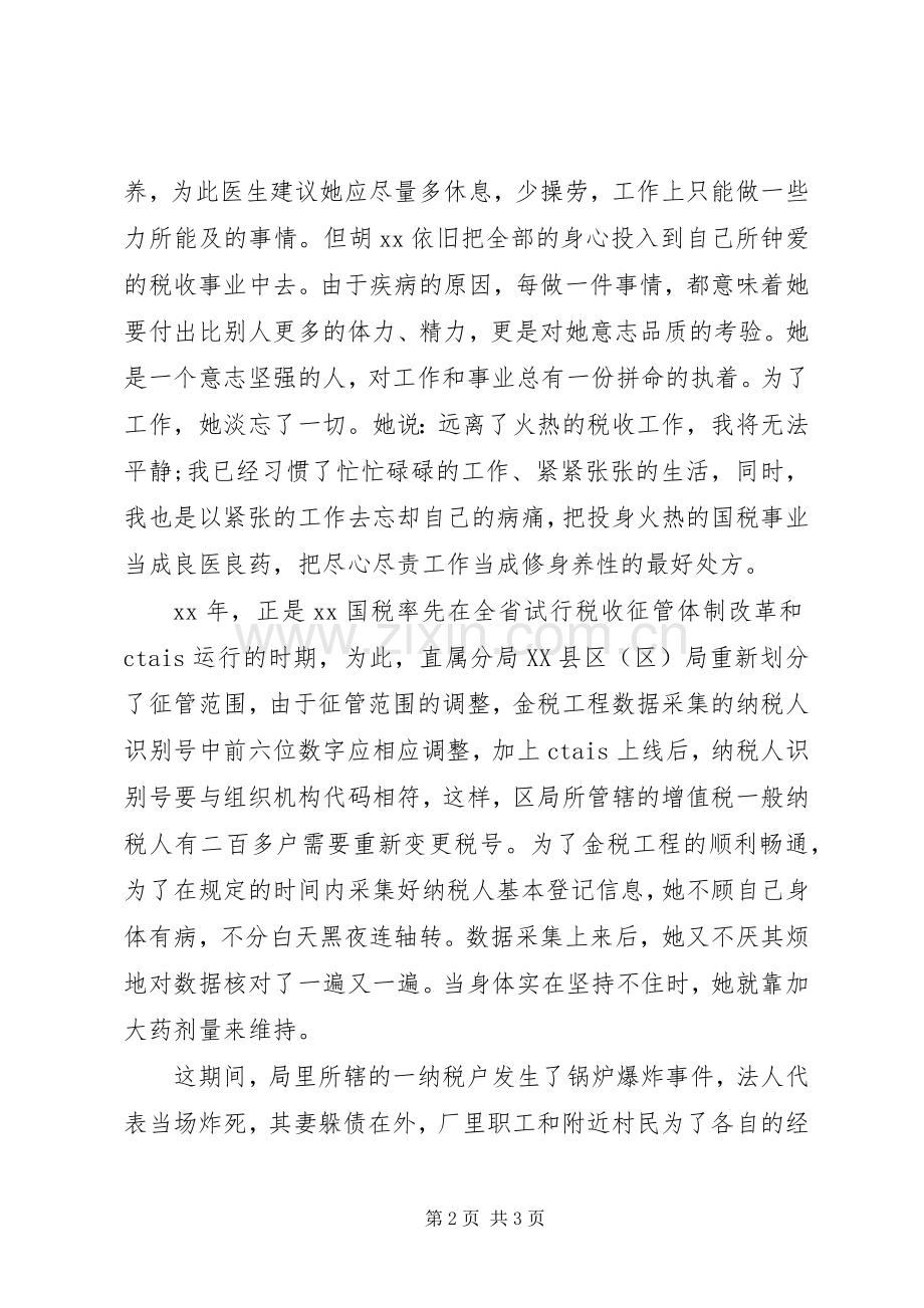 税务系统先进个人先进事迹演讲稿范文.docx_第2页