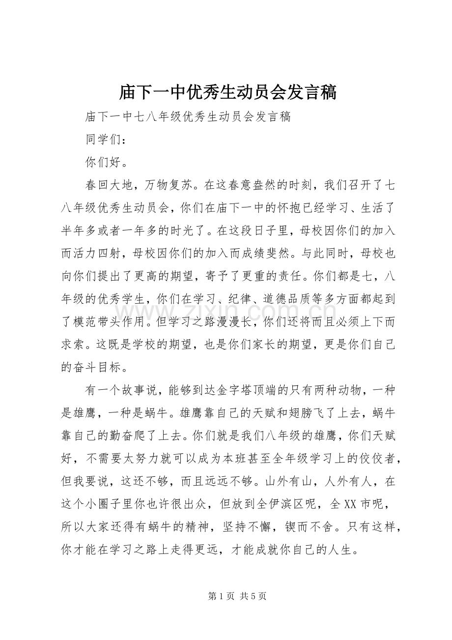 庙下一中优秀生动员会发言.docx_第1页