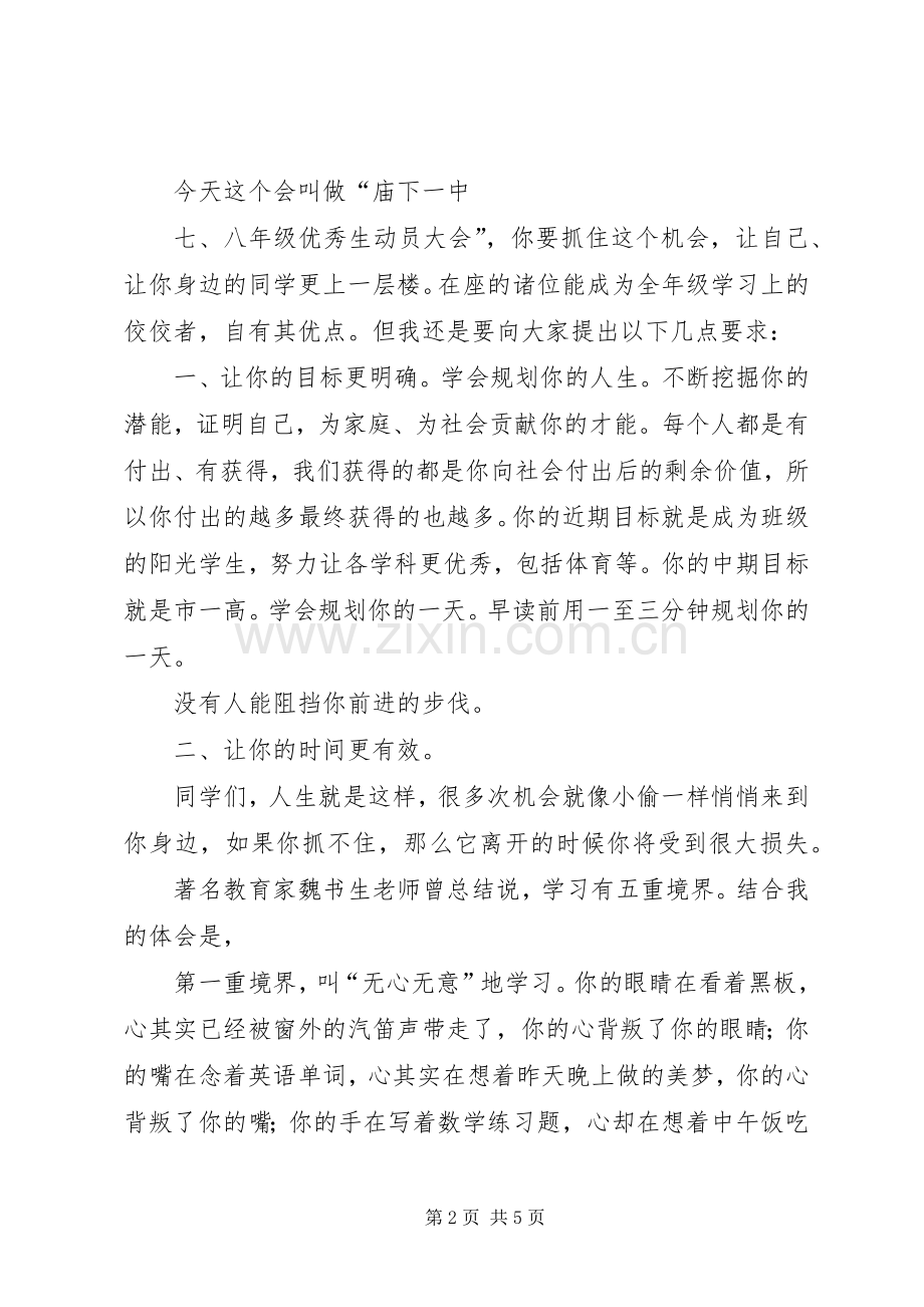 庙下一中优秀生动员会发言.docx_第2页