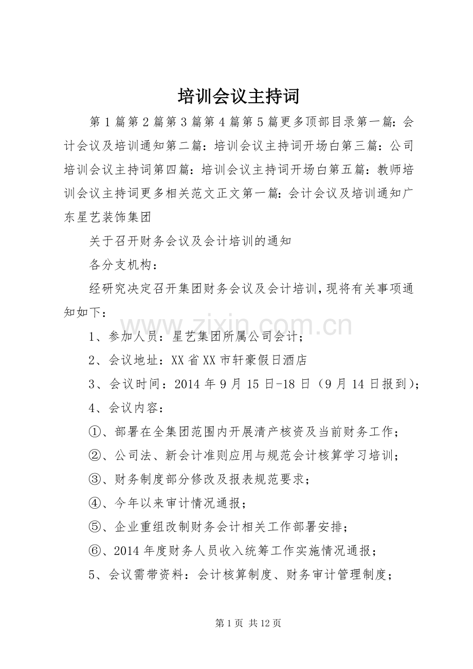 培训会议主持词稿_1.docx_第1页