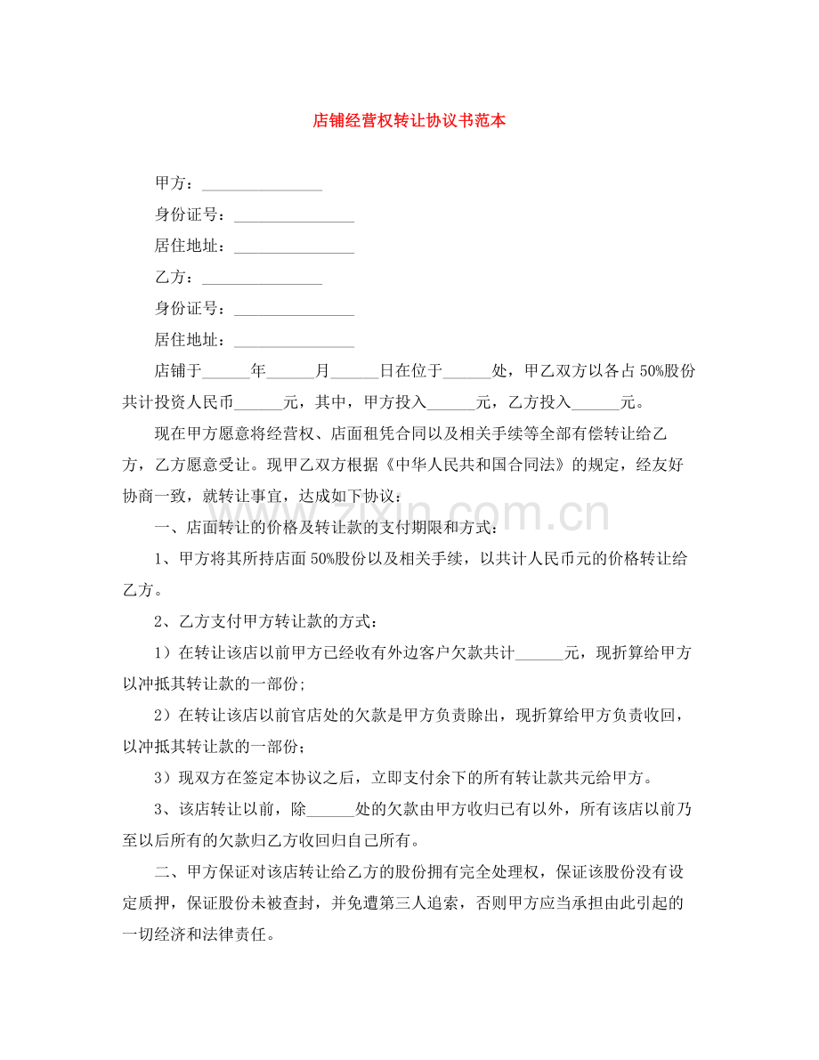 店铺经营权转让协议书范本.docx_第1页