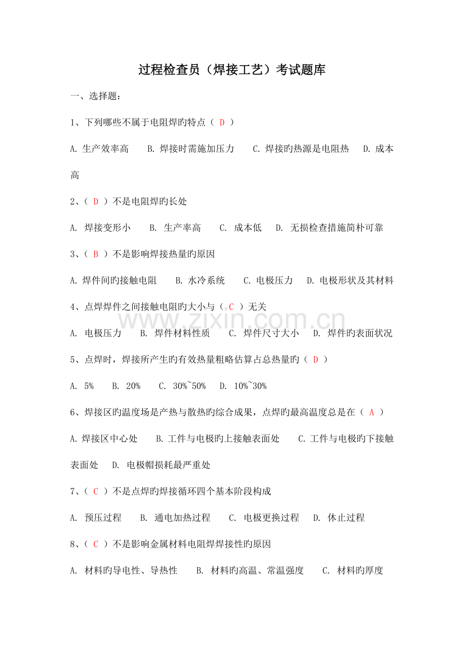 2023年过程检验员焊接工艺考试题库.doc_第1页