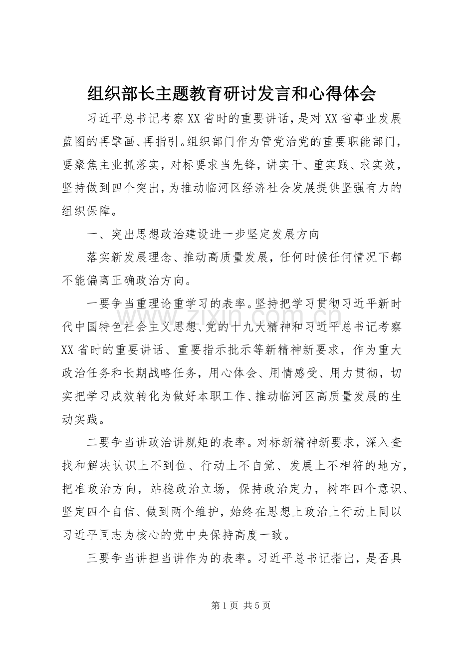 组织部长主题教育研讨发言稿和心得体会.docx_第1页