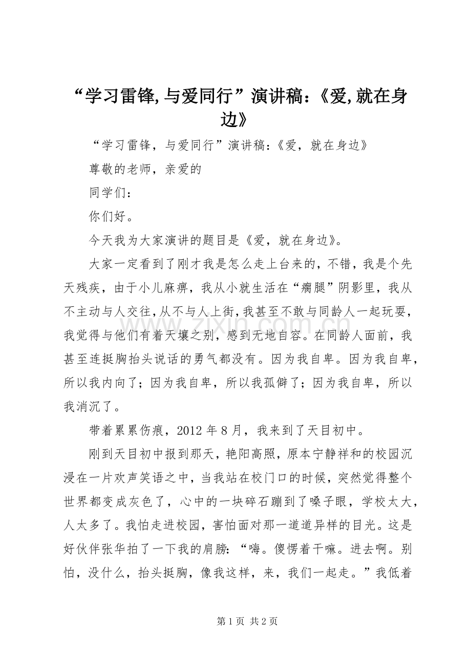 “学习雷锋,与爱同行”演讲稿范文：《爱,就在身边》.docx_第1页