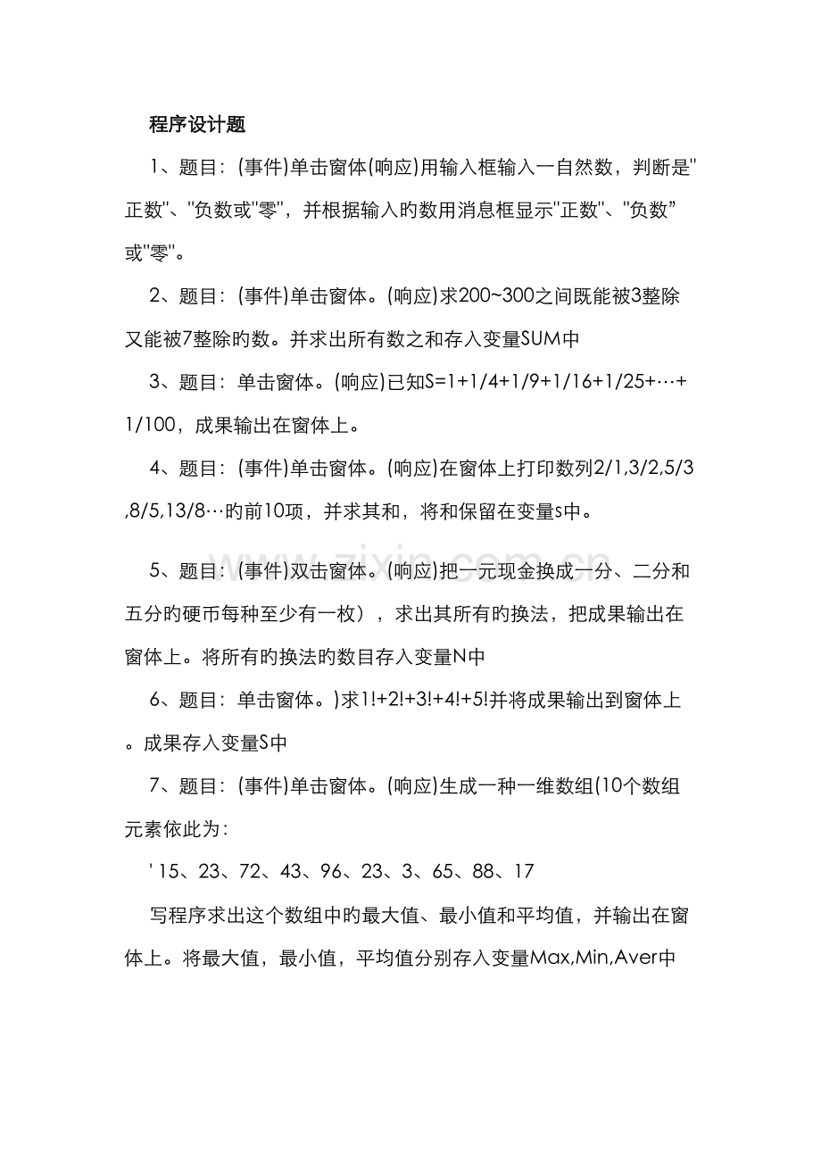 2022年VB程序设计考试题库考试专用.doc_第1页