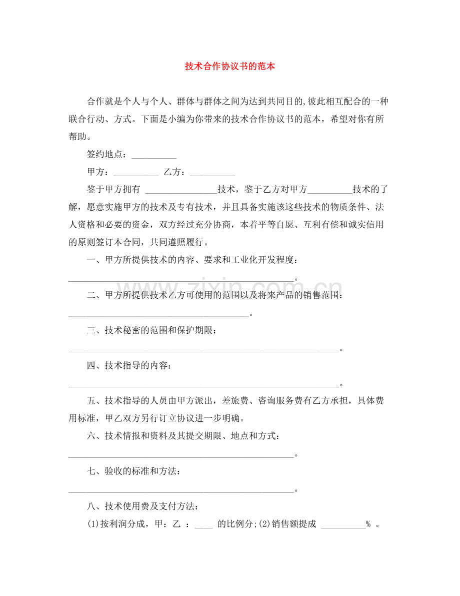 技术合作协议书的范本.docx_第1页