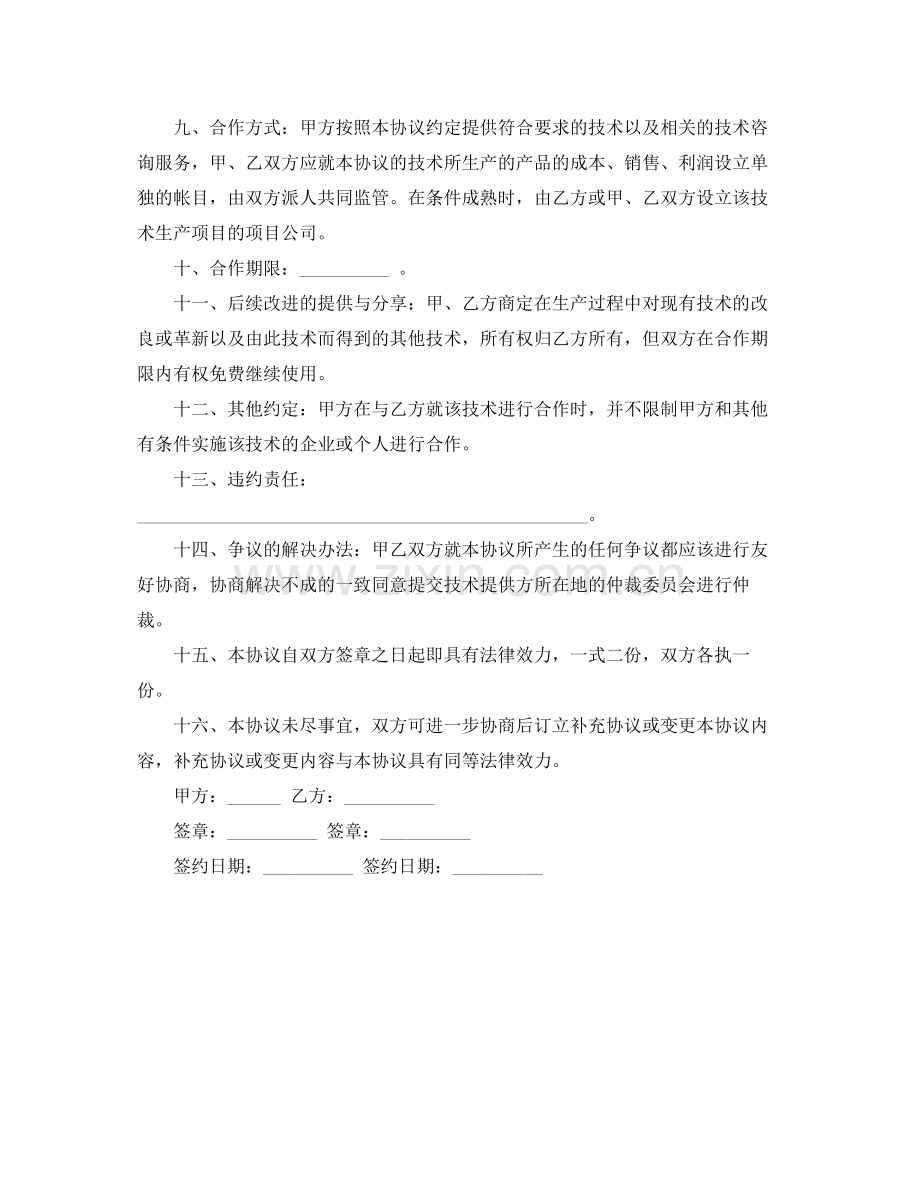 技术合作协议书的范本.docx_第2页