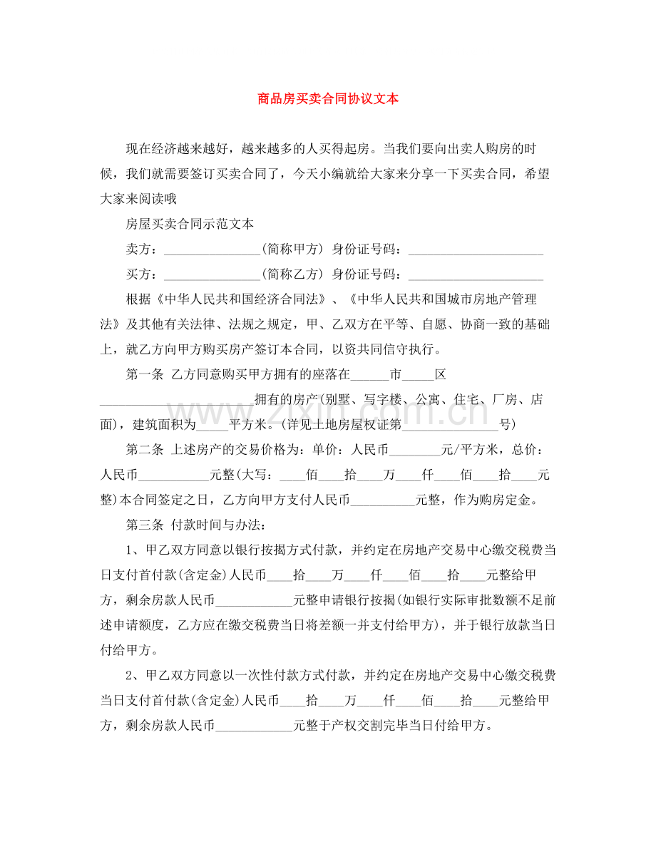 商品房买卖合同协议文本.docx_第1页