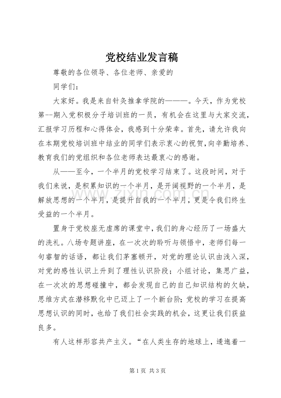 党校结业发言稿范文.docx_第1页