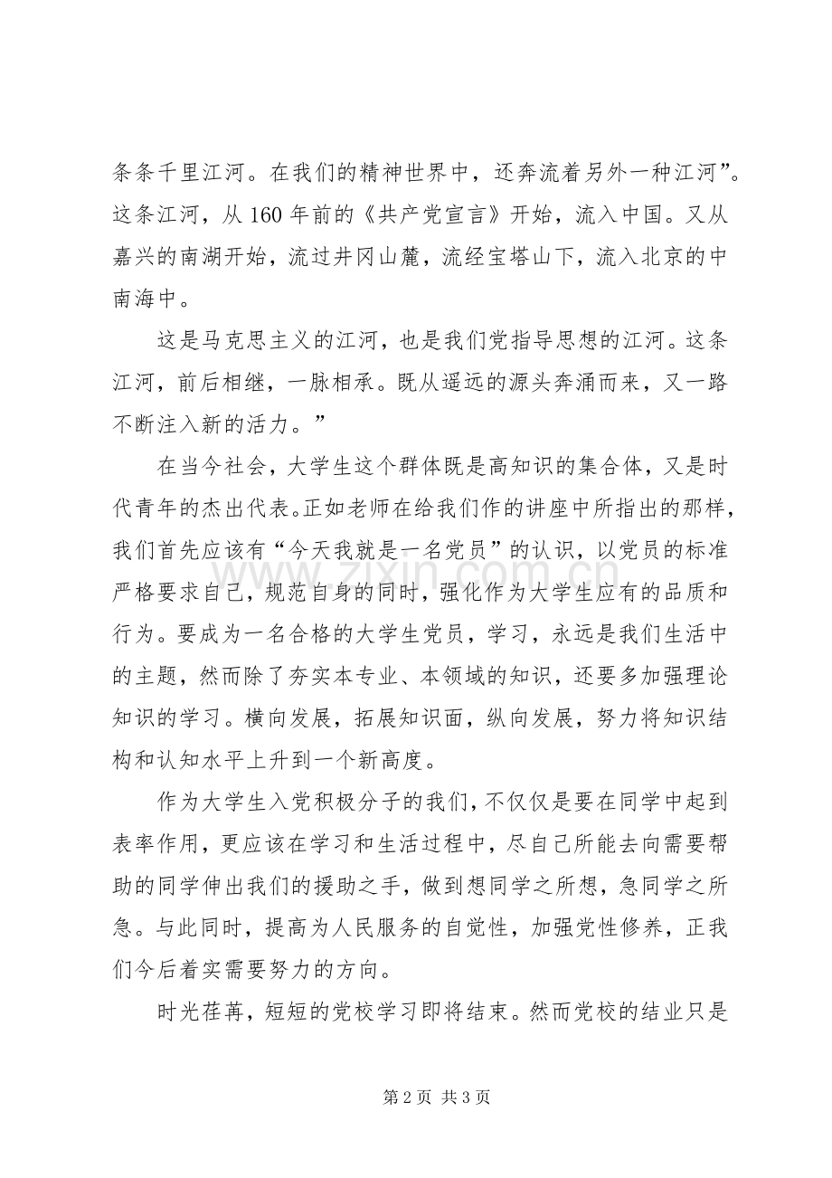 党校结业发言稿范文.docx_第2页