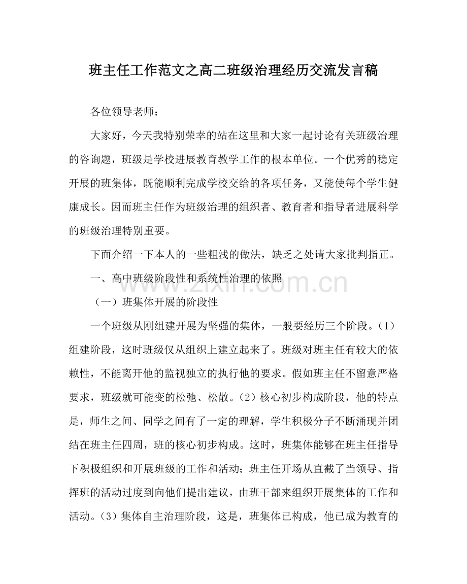 班主任工作范文高二班级管理经验交流发言稿.doc_第1页