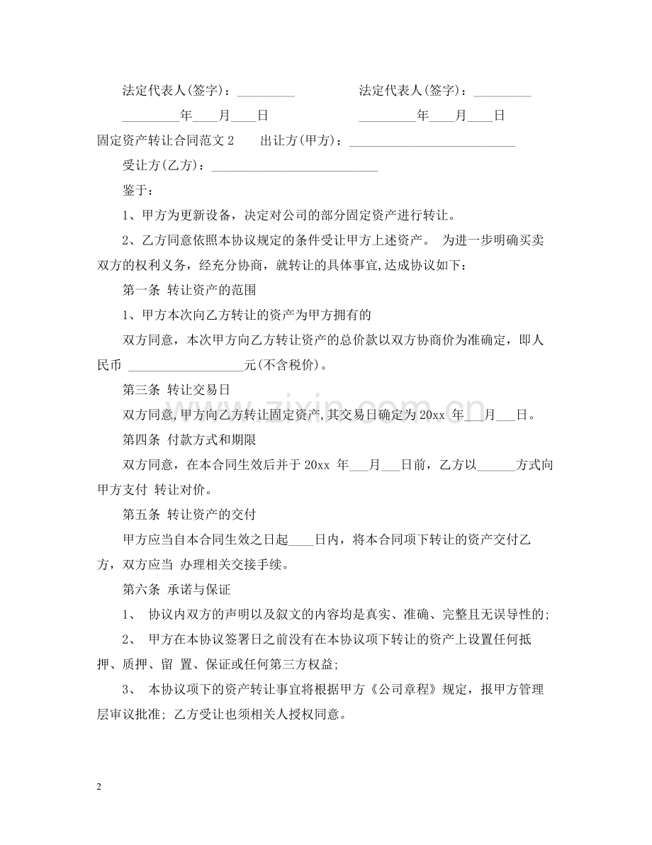 固定资产转让合同范本.docx_第2页