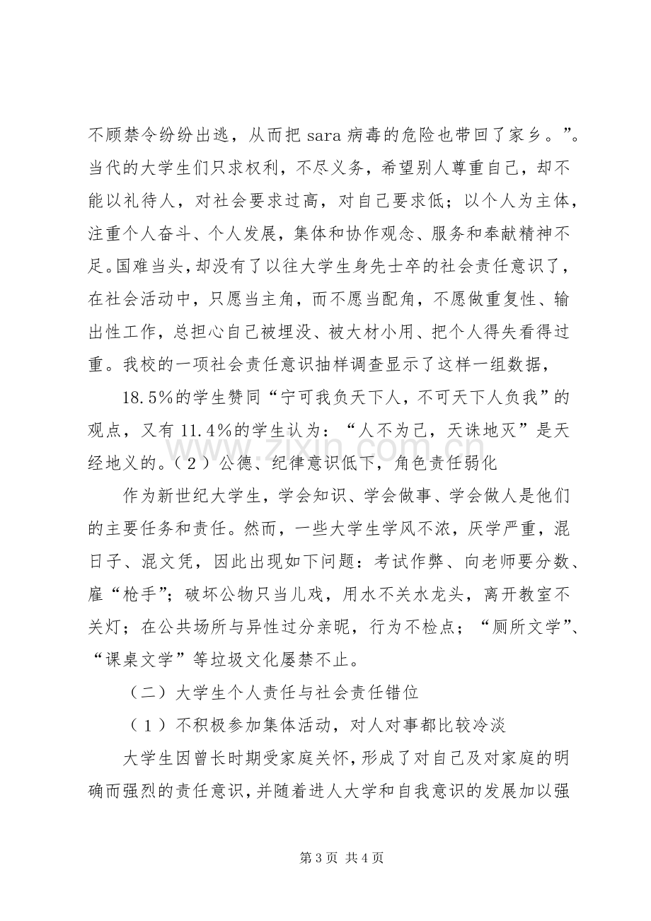 演讲稿范文拯救我们的社会责任感.docx_第3页