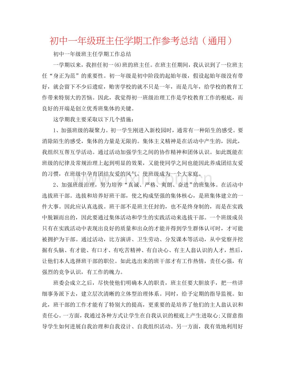 初中一年级班主任学期工作参考总结（通用）.doc_第1页