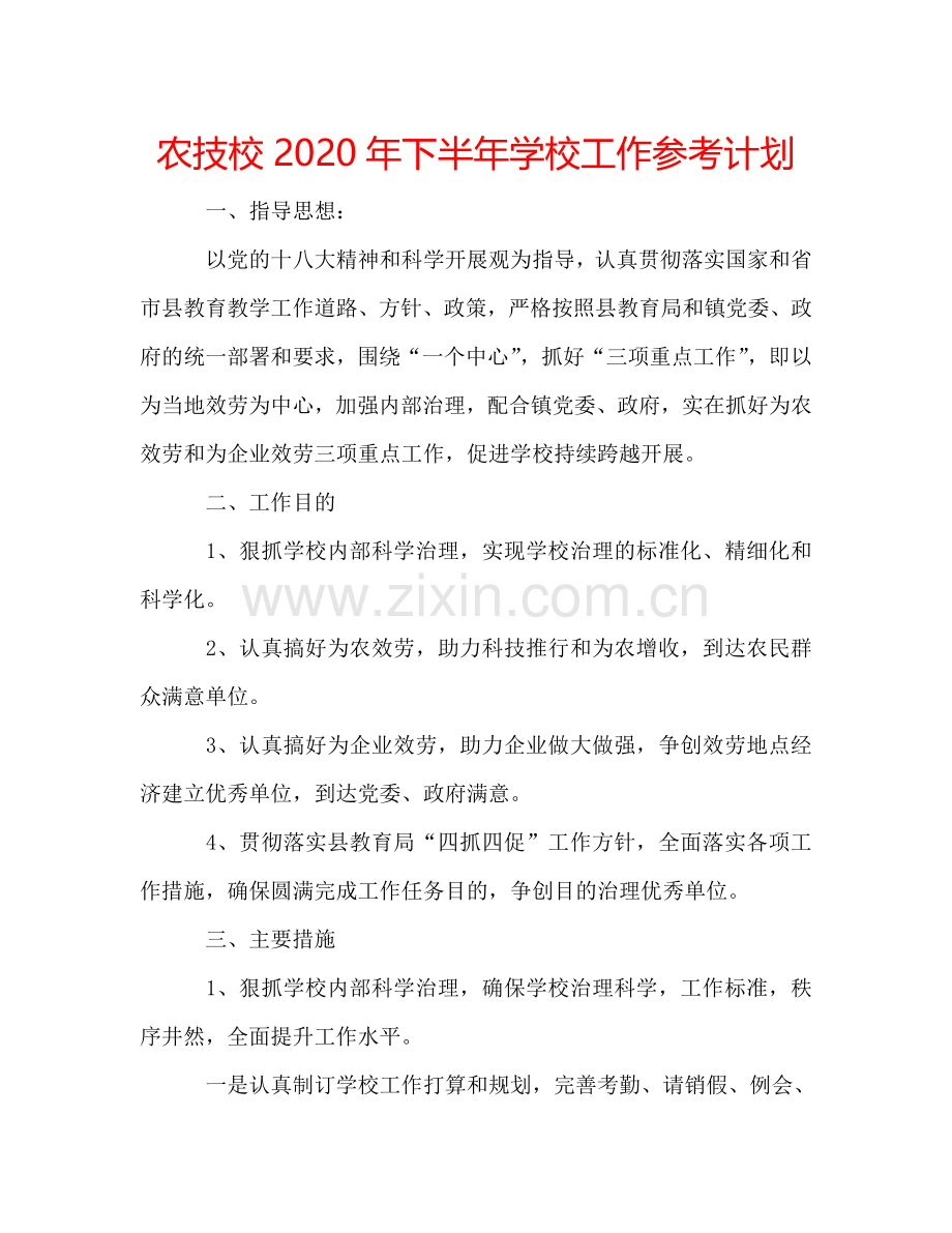 农技校2024年下半年学校工作参考计划.doc_第1页