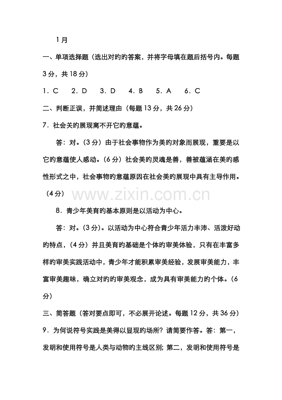 2022年电大专科小学教育美学与美育试题及答案资料.doc_第3页