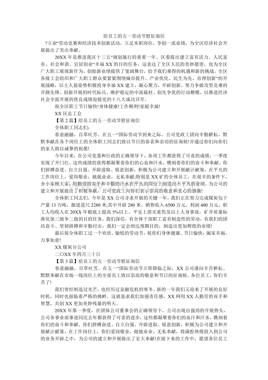 给员工的五一劳动节慰问信.doc_第1页