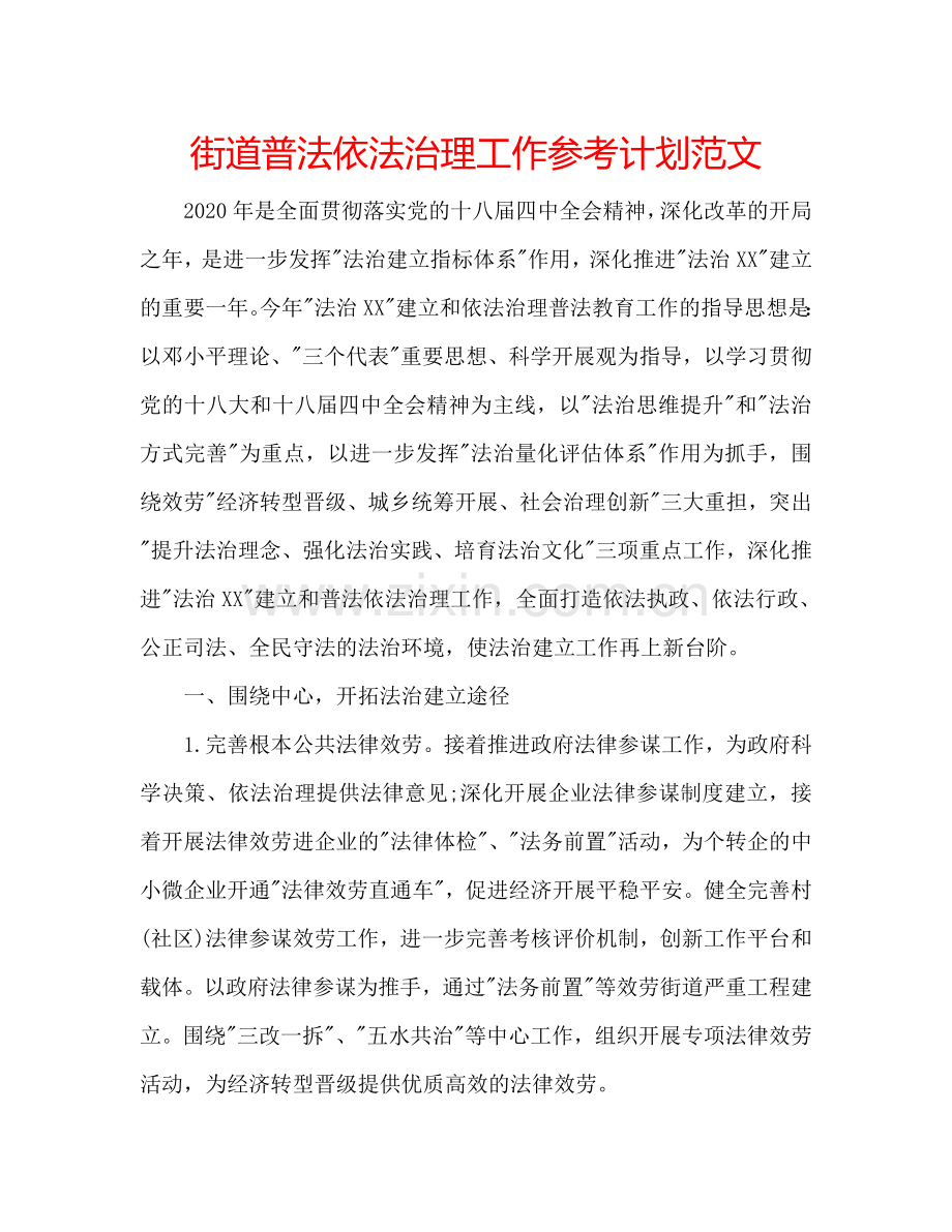 街道普法依法治理工作参考计划范文.doc_第1页