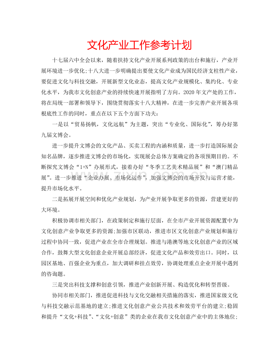 文化产业工作参考计划.doc_第1页