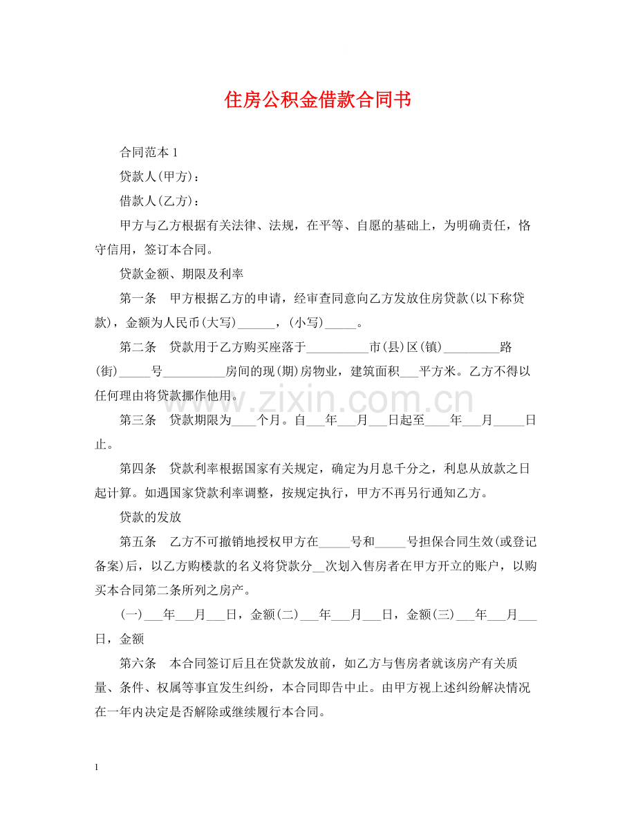 住房公积金借款合同书.docx_第1页