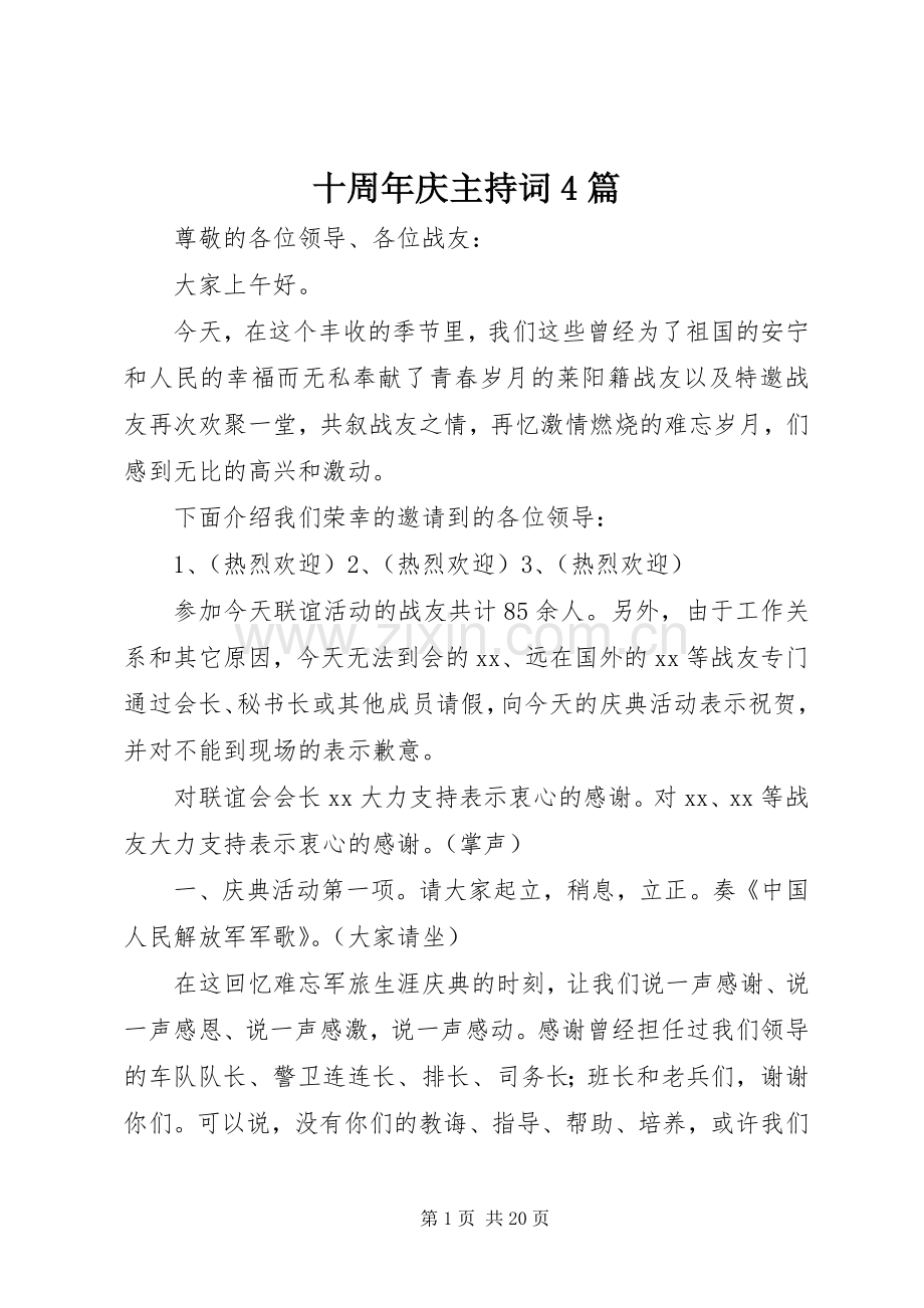 十周年庆主持稿4篇.docx_第1页