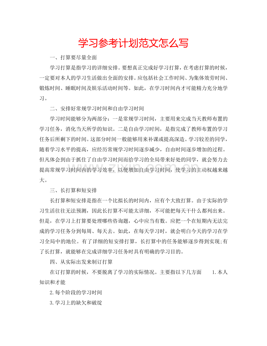 学习参考计划范文怎么写.doc_第1页