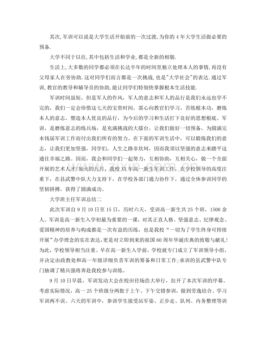 大学班主任军训参考总结（通用）.doc_第2页