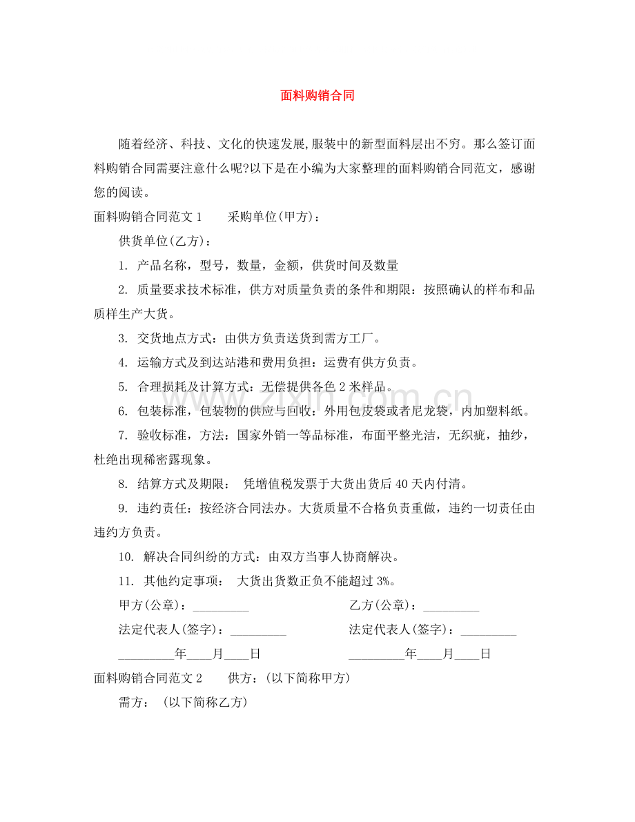 面料购销合同.docx_第1页