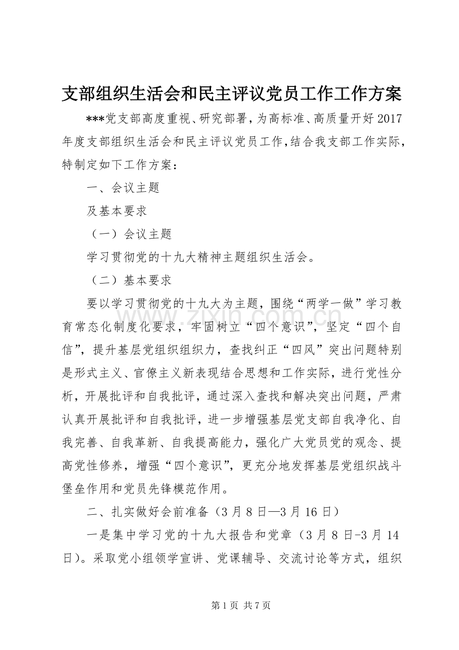 支部组织生活会和民主评议党员工作工作实施方案 .docx_第1页