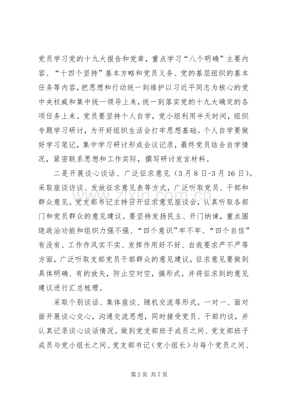 支部组织生活会和民主评议党员工作工作实施方案 .docx_第2页