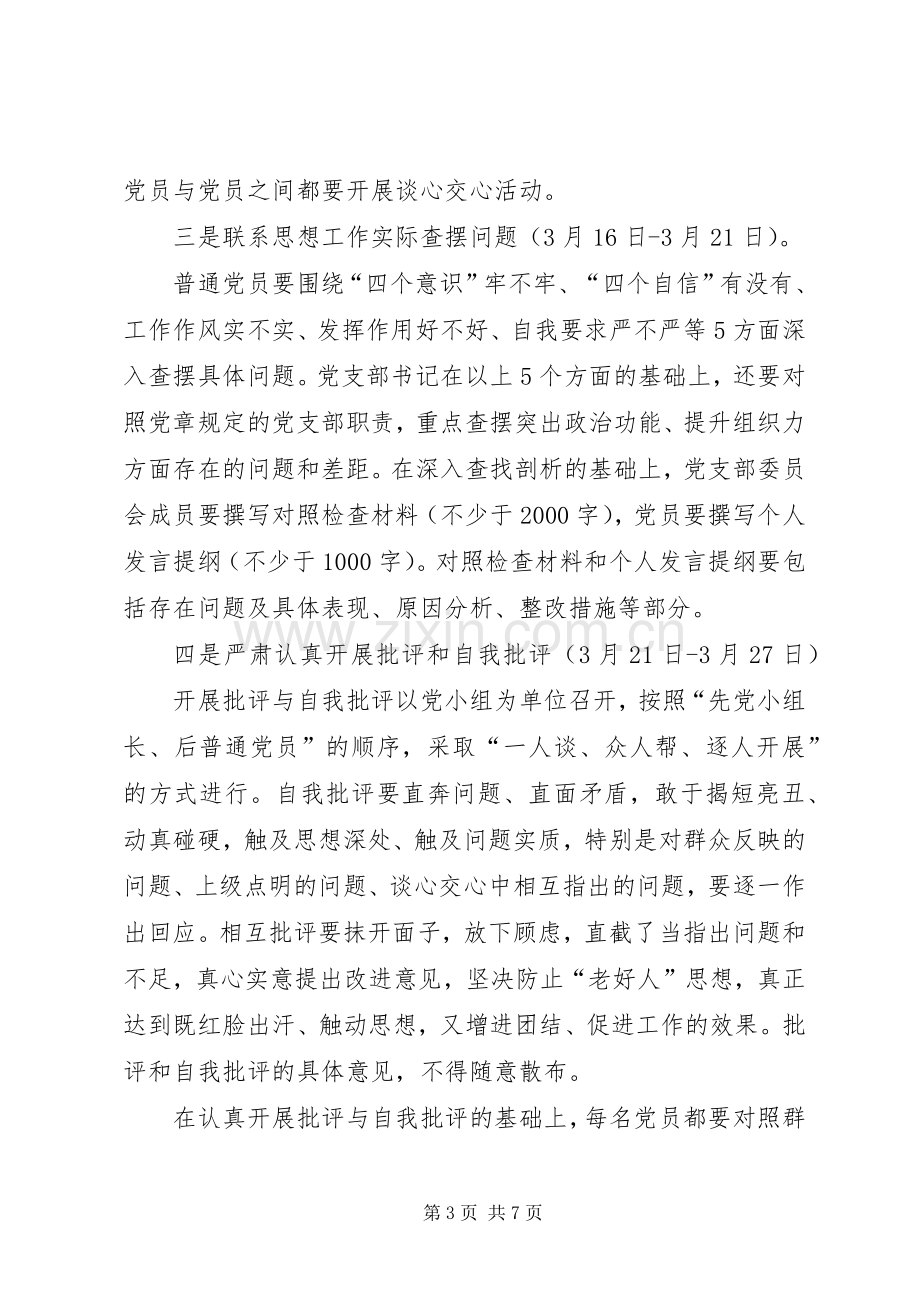 支部组织生活会和民主评议党员工作工作实施方案 .docx_第3页