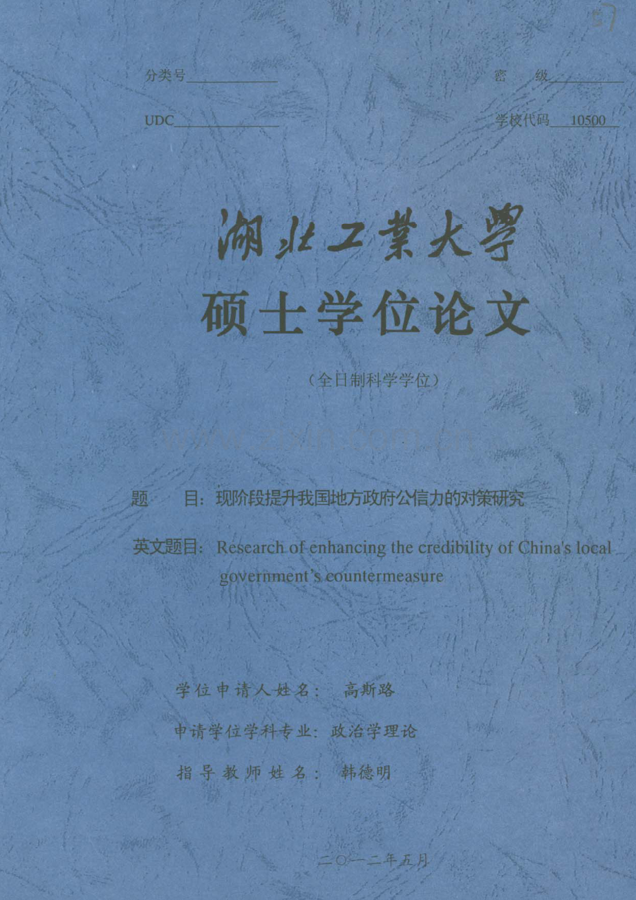 现阶段提升我国地方政府公信力的对策研究.pdf_第1页