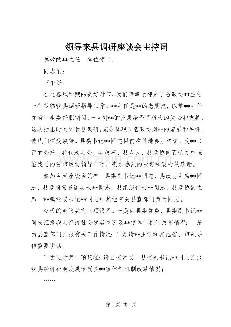 领导来县调研座谈会主持词.docx_第1页