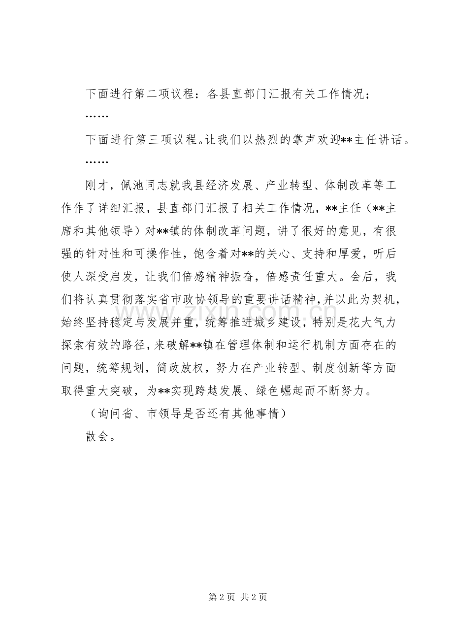 领导来县调研座谈会主持词.docx_第2页