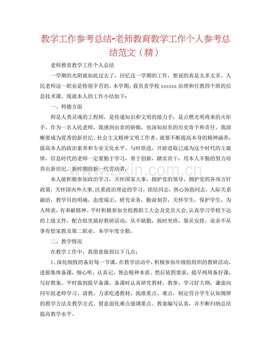 教学工作参考总结-教师教育教学工作个人参考总结范文.doc_第1页