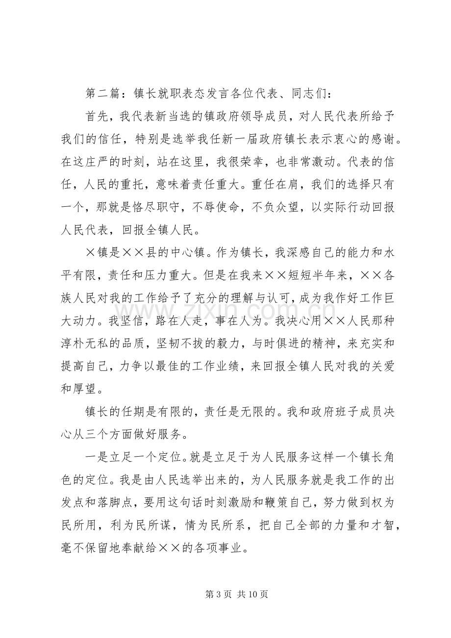 第一篇：镇长就职表态发言稿镇长就职表态发言稿 (2).docx_第3页