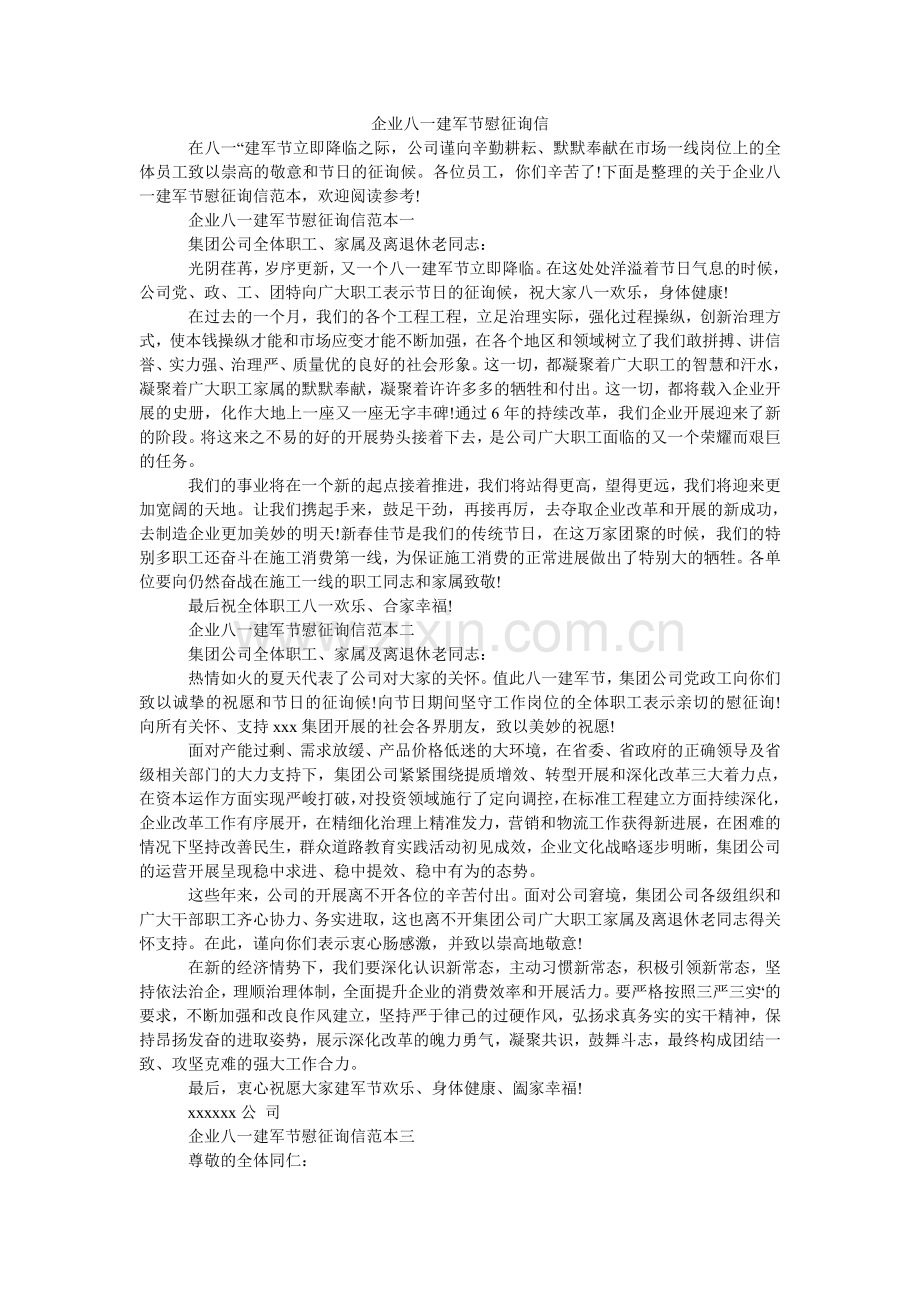 企业八一建军节慰问信.doc_第1页