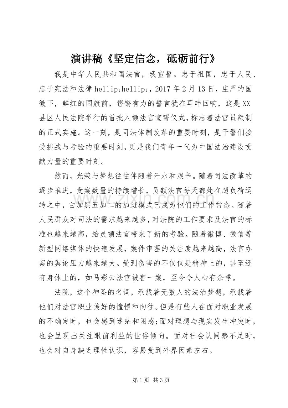 演讲稿《坚定信念砥砺前行》.docx_第1页