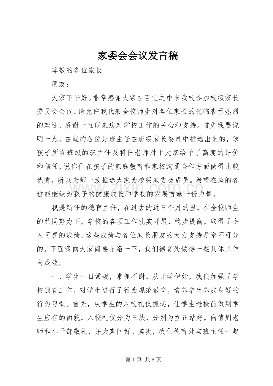 家委会会议发言.docx_第1页