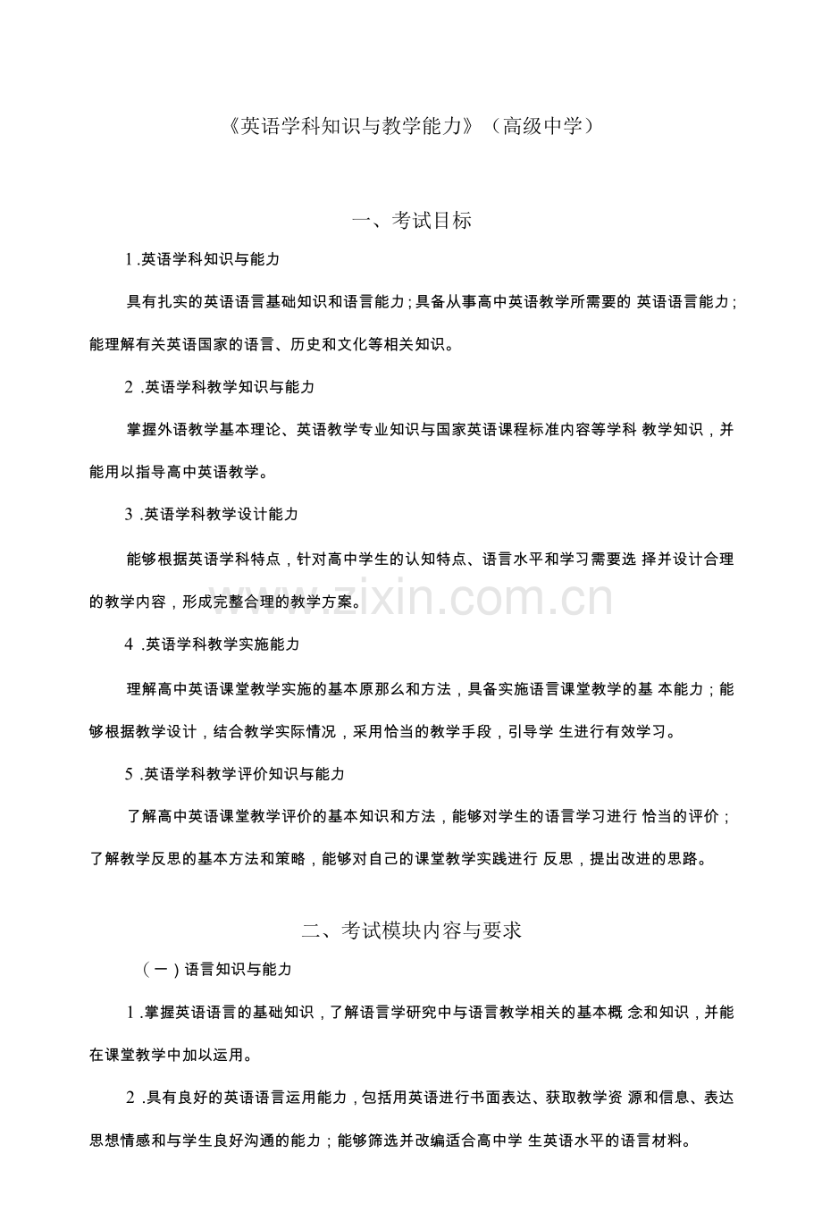 405-教师资格考试大纲《英语学科知识与教学能力》(高级中学).docx_第1页