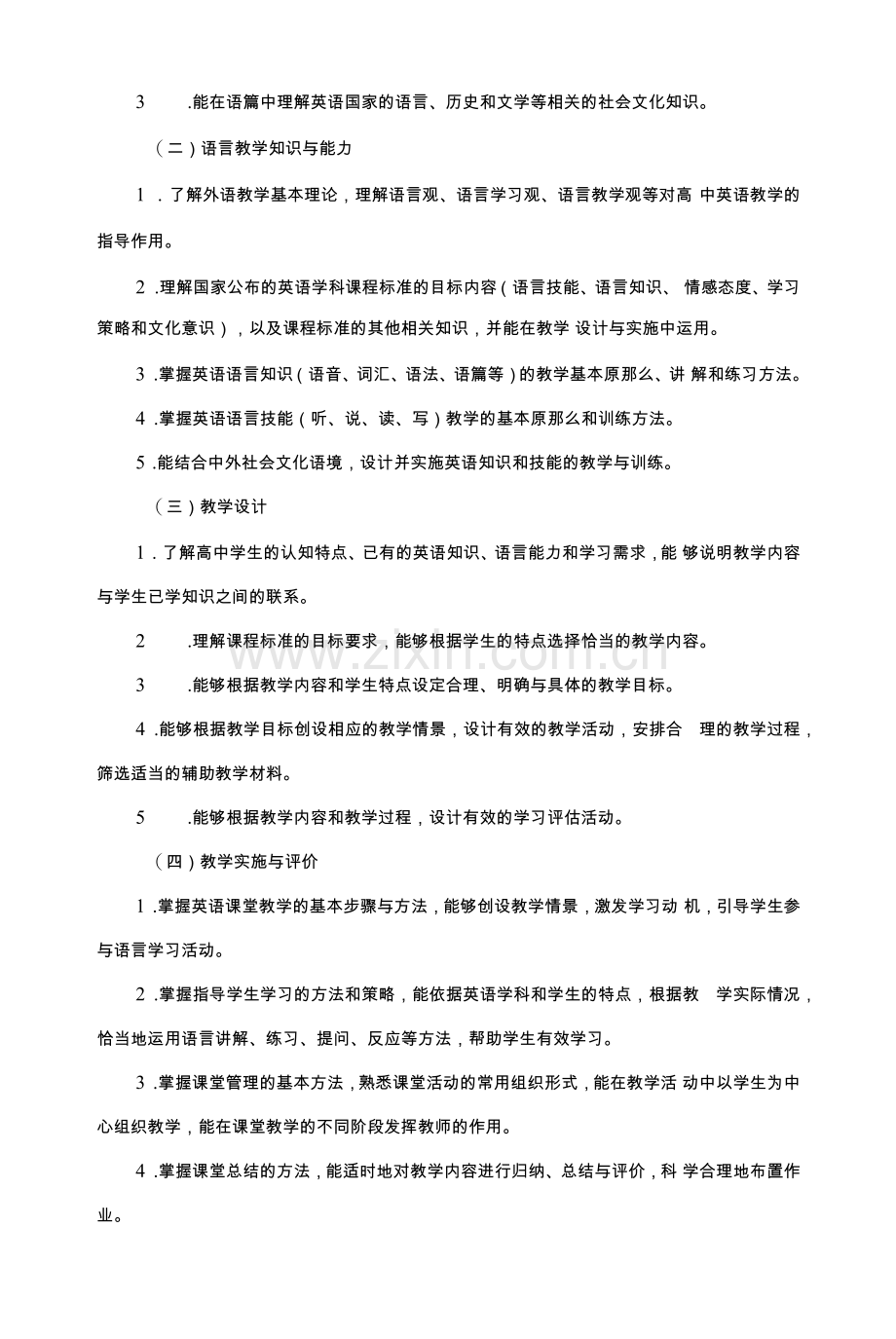 405-教师资格考试大纲《英语学科知识与教学能力》(高级中学).docx_第2页