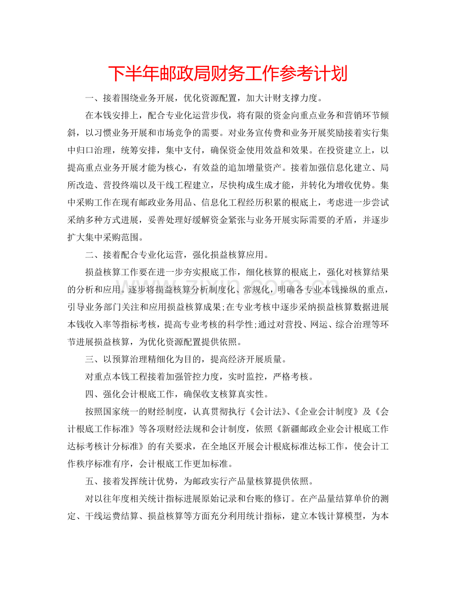 下半年邮政局财务工作参考计划.doc_第1页