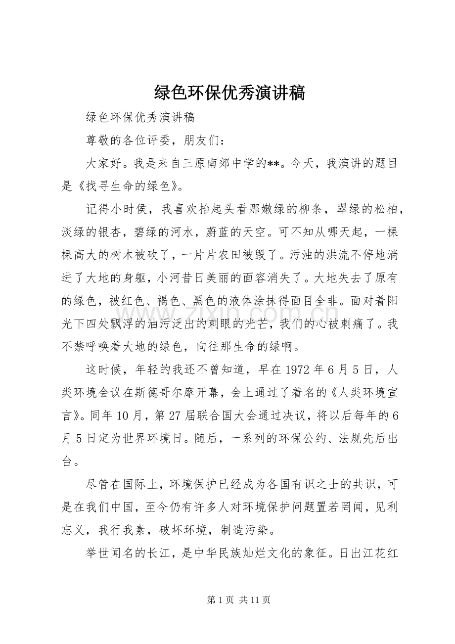 绿色环保优秀演讲.docx_第1页